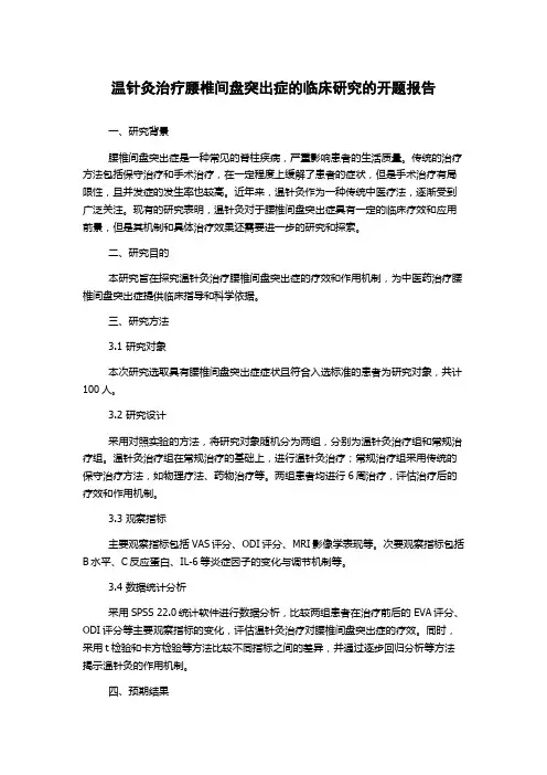温针灸治疗腰椎间盘突出症的临床研究的开题报告
