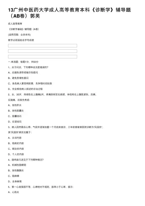 13广州中医药大学成人高等教育本科《诊断学》辅导题（AB卷）郭英