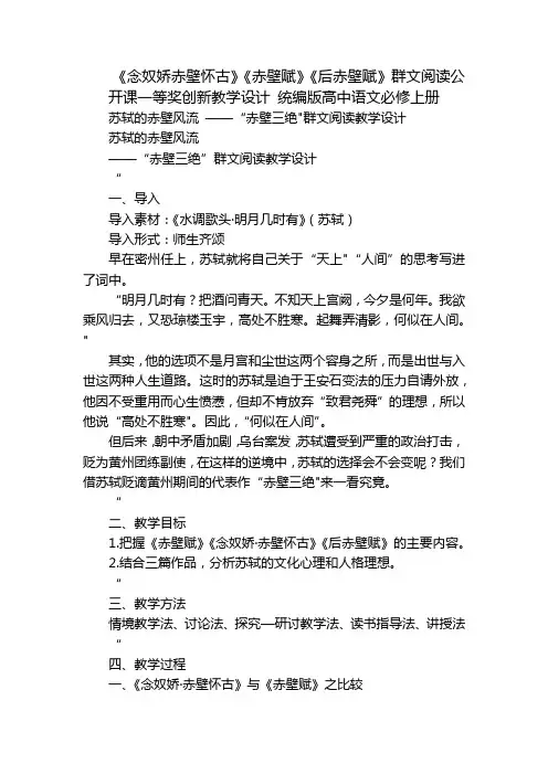 《念奴娇赤壁怀古》《赤壁赋》《后赤壁赋》群文阅读公开课一等奖创新教学设计 统编版高中语文必修上册