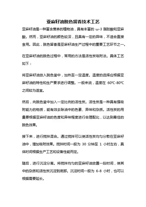 亚麻籽油脱色留香技术工艺