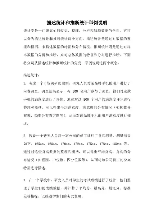 描述统计和推断统计举例说明