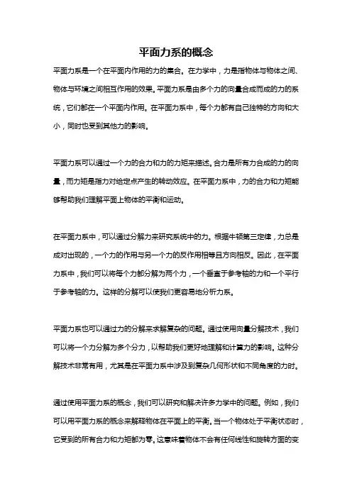 平面力系的概念