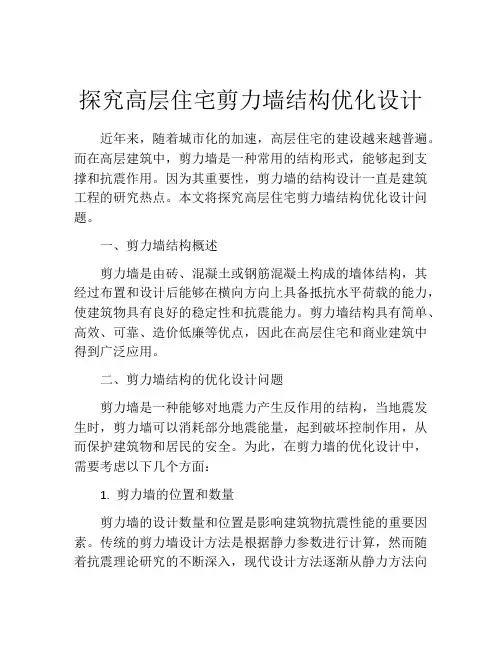 探究高层住宅剪力墙结构优化设计