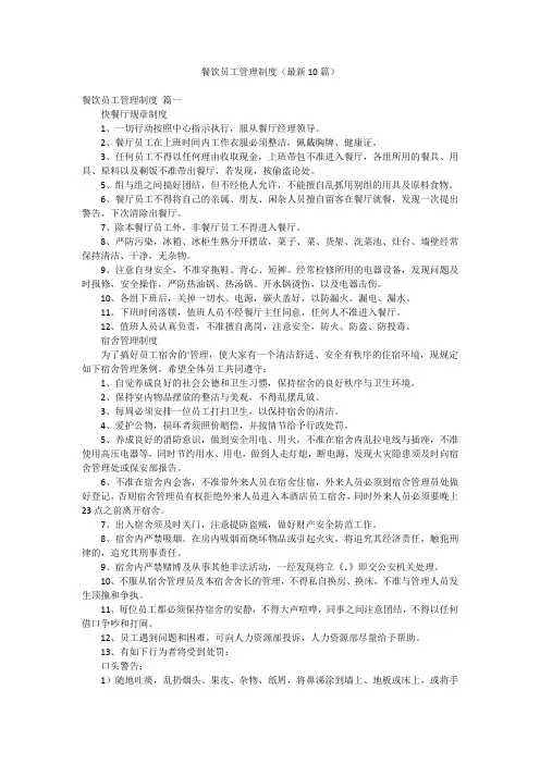 餐饮员工管理制度(最新10篇)