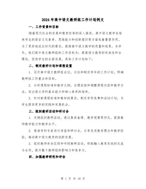 2024年高中语文教研组工作计划例文(六篇)
