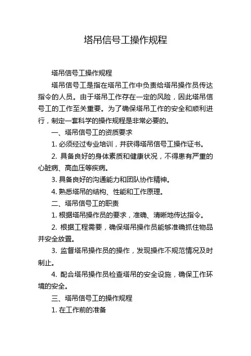 塔吊信号工操作规程
