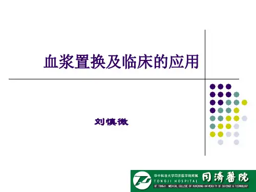 血浆置换