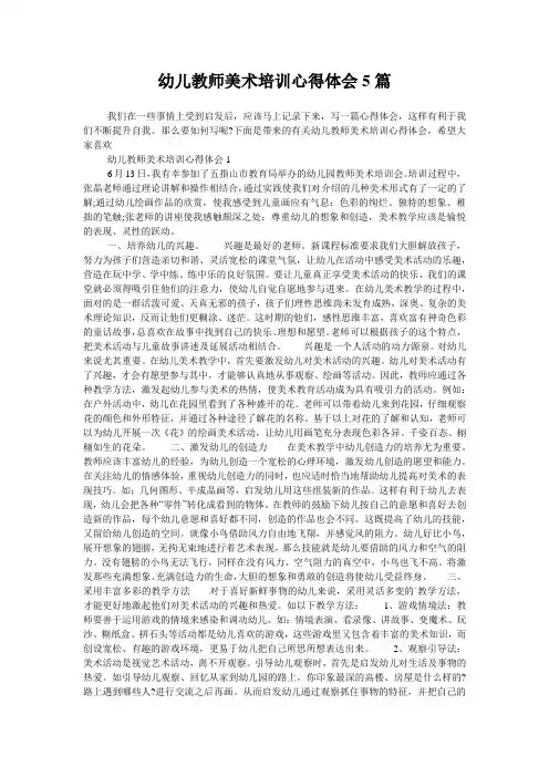 幼儿教师美术培训心得体会5篇