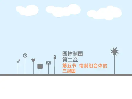组合体的投影
