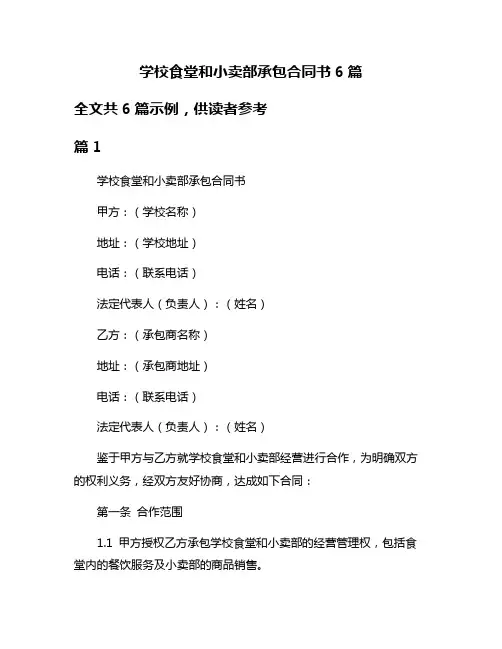 学校食堂和小卖部承包合同书6篇