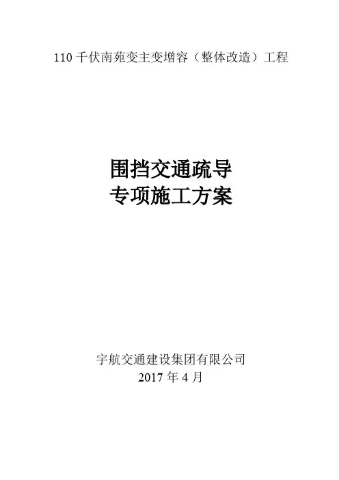 围挡、交通疏导专项方案