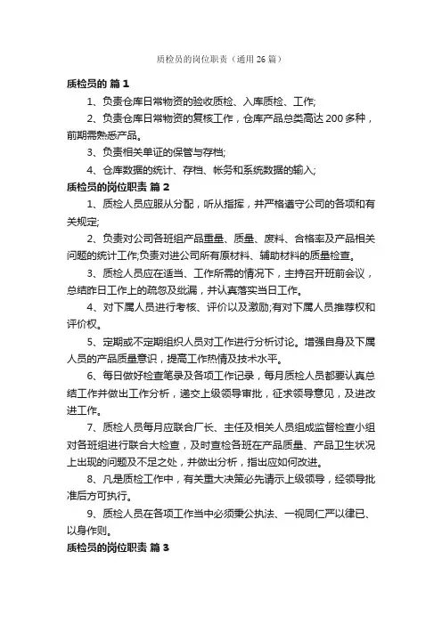 质检员的岗位职责（通用26篇）