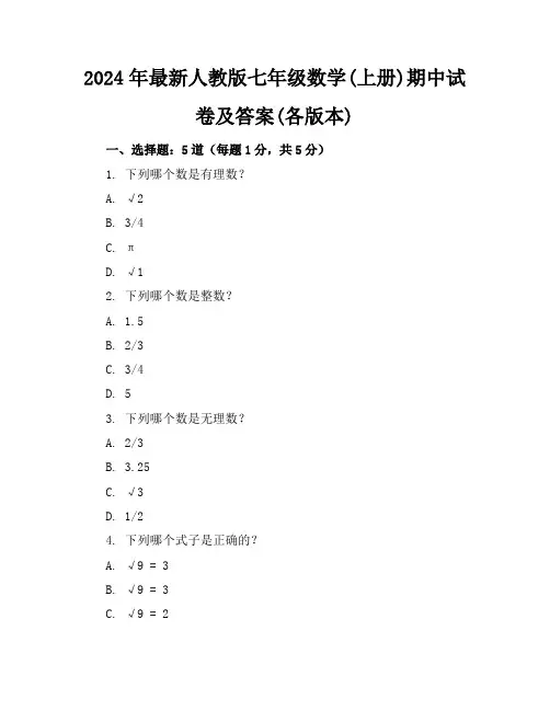 2024年最新人教版七年级数学(上册)期中试卷及答案(各版本)
