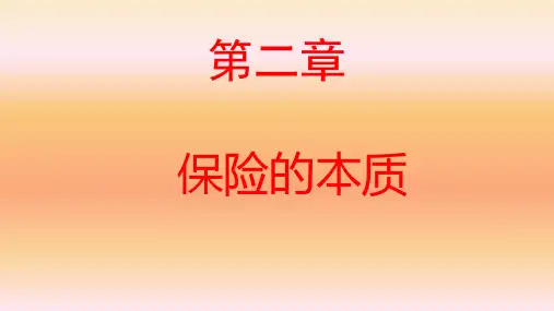 电大最新版《保险学概论》第二章保险的本质