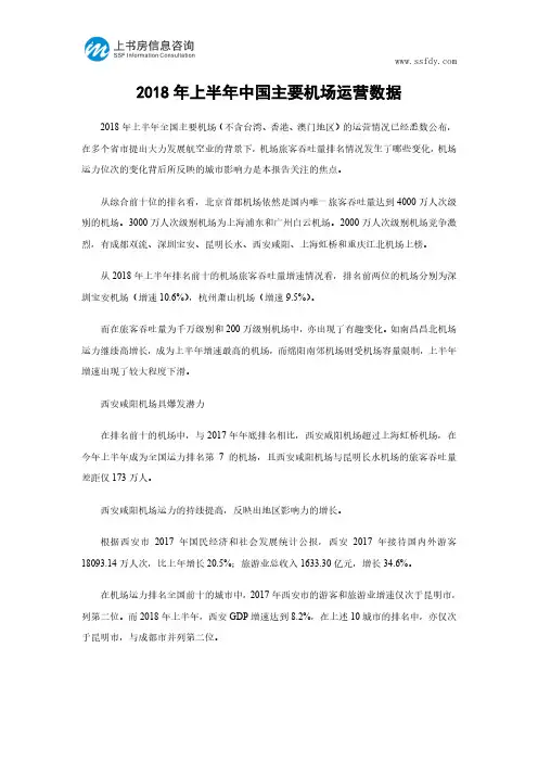 2018年上半年中国主要机场运营数据-上书房信息咨询
