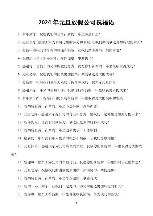 2024年元旦放假公司祝福语