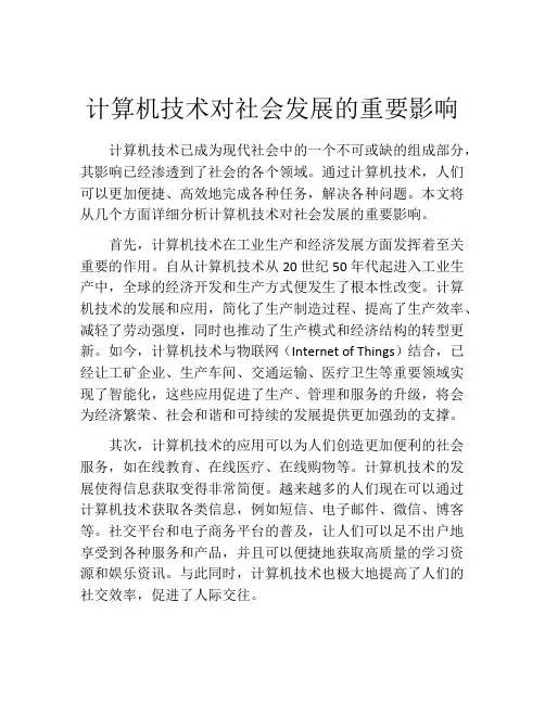 计算机技术对社会发展的重要影响