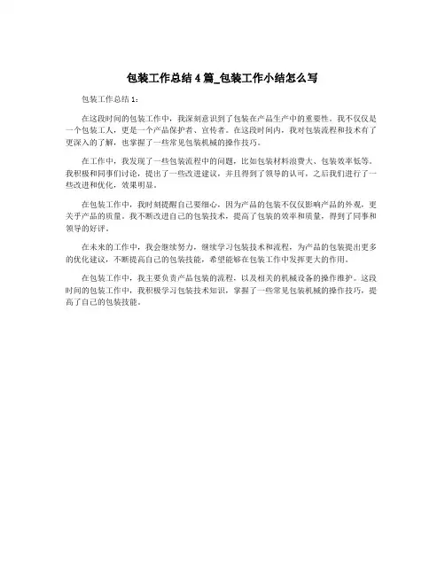 包装工作总结4篇_包装工作小结怎么写