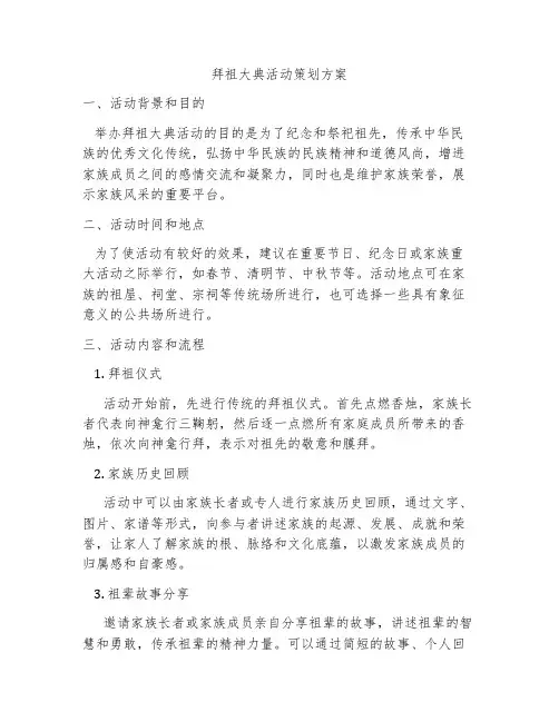 拜祖大典活动策划方案