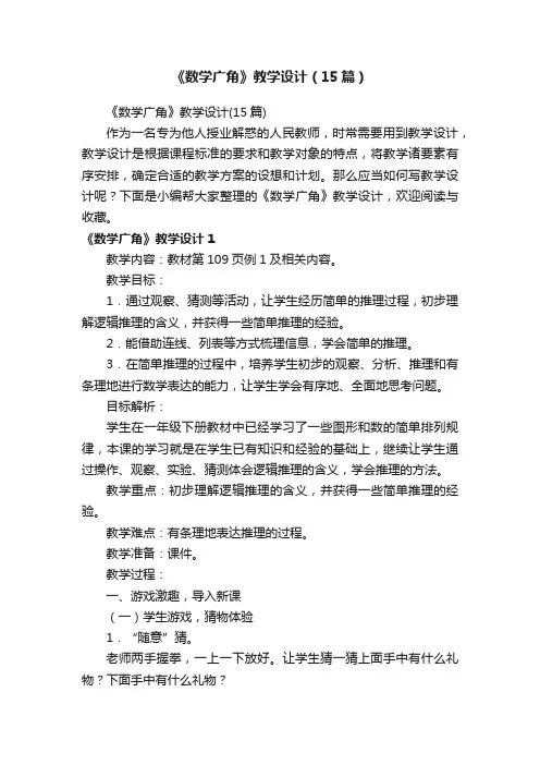 《数学广角》教学设计（15篇）
