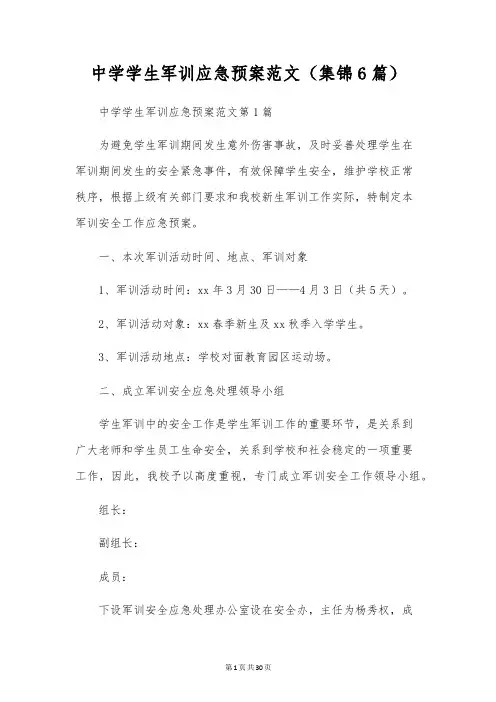 中学学生军训应急预案范文(集锦6篇)