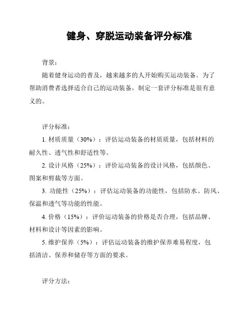 健身、穿脱运动装备评分标准