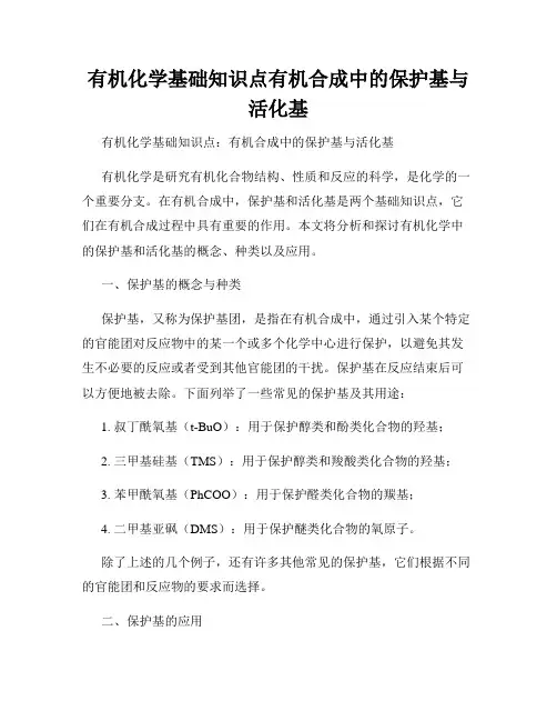 有机化学基础知识点有机合成中的保护基与活化基