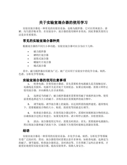 关于实验室混合器的使用学习