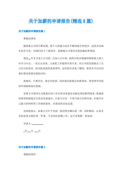关于加薪的申请报告(精选8篇)