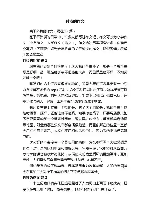 关于科技的作文（精选35篇）