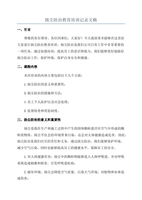 扬尘防治教育培训记录文稿
