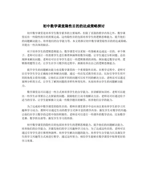 初中数学课堂隐性目的的达成策略探讨