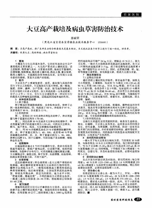 大豆高产栽培及病虫草害防治技术