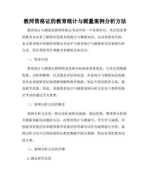 教师资格证的教育统计与测量案例分析方法