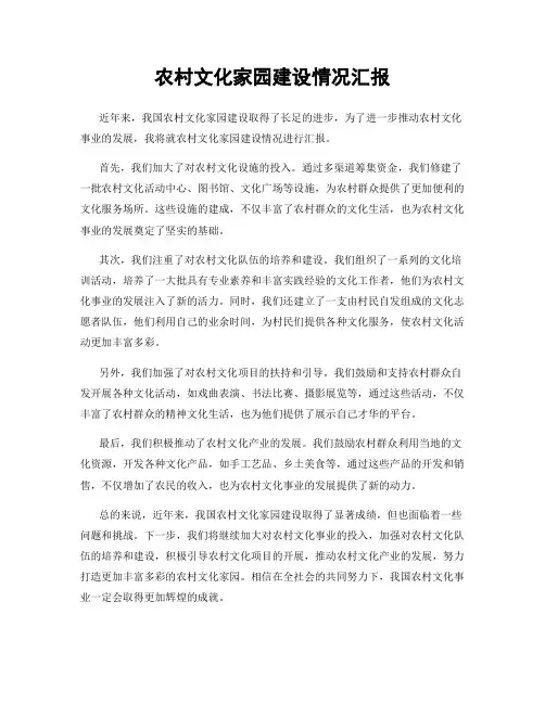 农村文化家园建设情况汇报