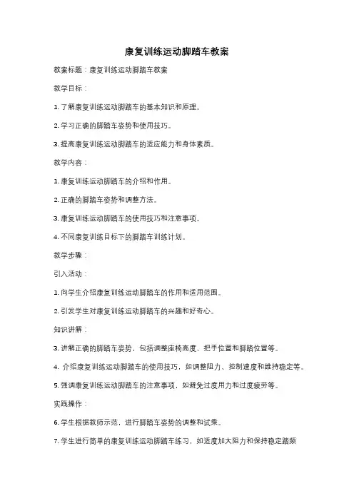 康复训练运动脚踏车教案
