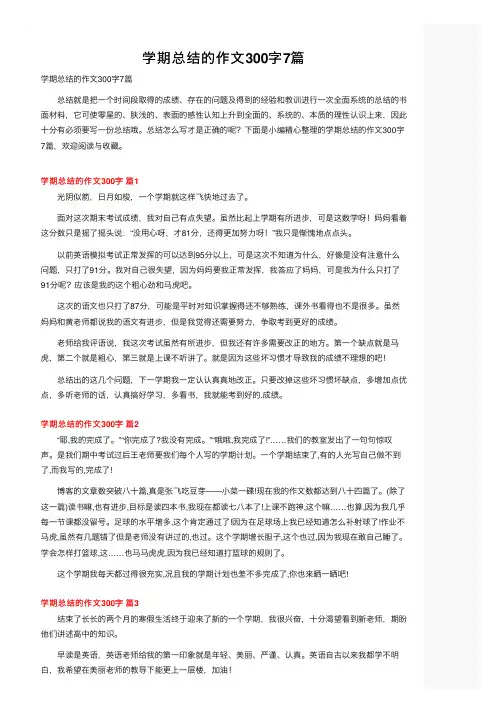 学期总结的作文300字7篇