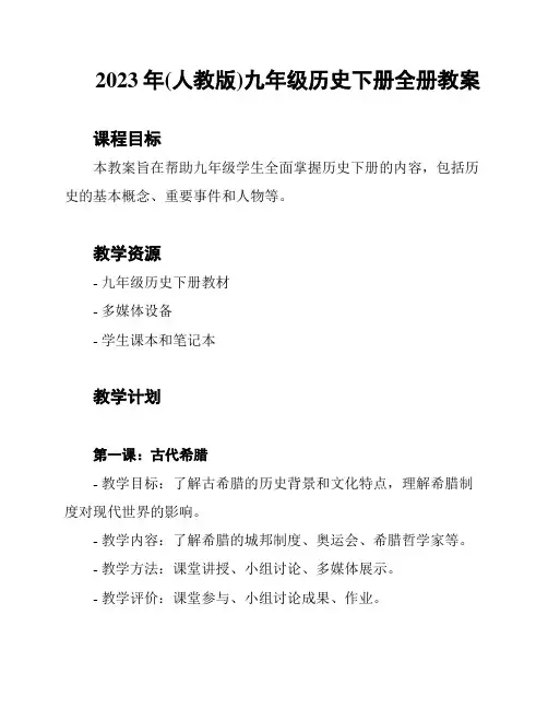 2023年(人教版)九年级历史下册全册教案
