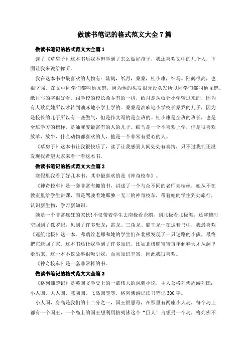 做读书笔记的格式范文大全7篇