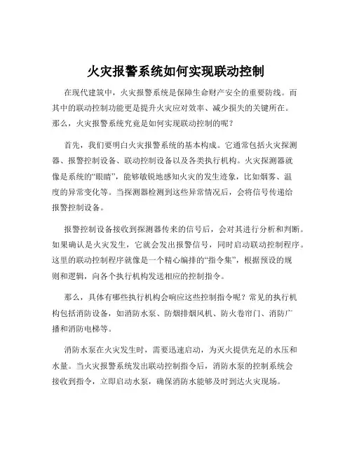 火灾报警系统如何实现联动控制