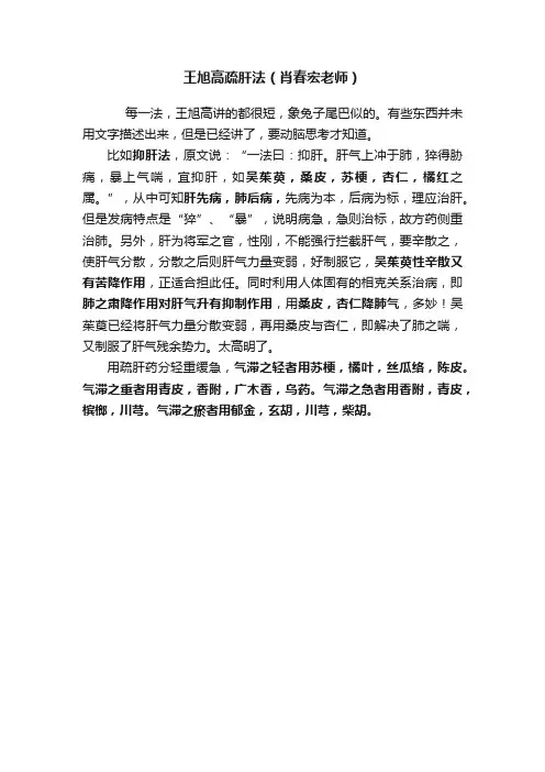 王旭高疏肝法（肖春宏老师）