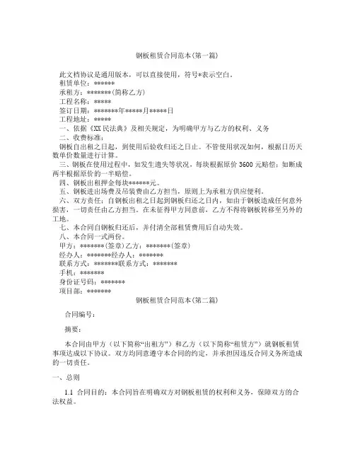钢板租赁合同范本精选3篇