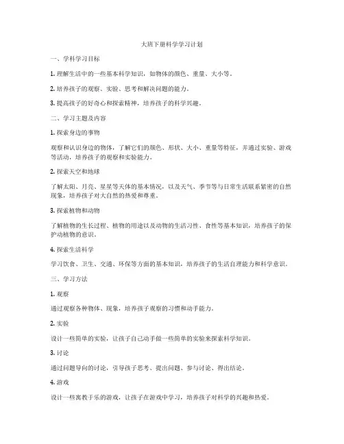 大班下册科学学习计划