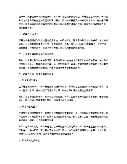 突破传统教学方式：《统筹方法》教案设计在小学语文课堂的应用