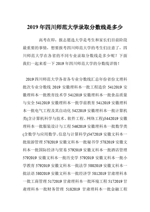 2019年四川师范大学录取分数线是多少