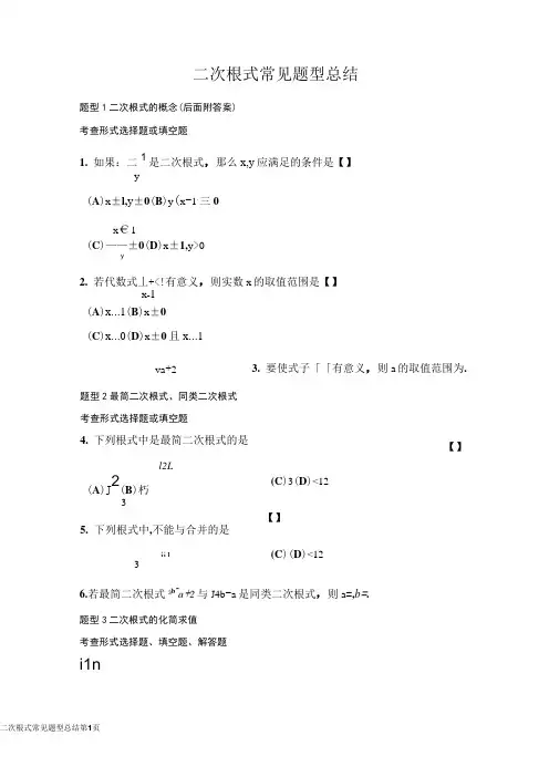 二次根式常见题型总结