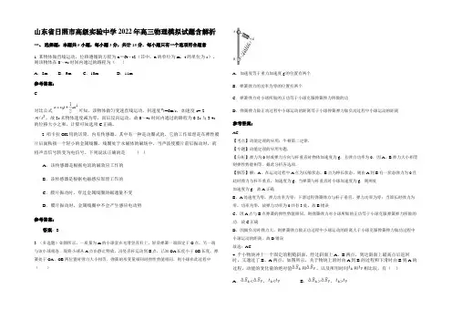 山东省日照市高级实验中学2022年高三物理模拟试题带解析