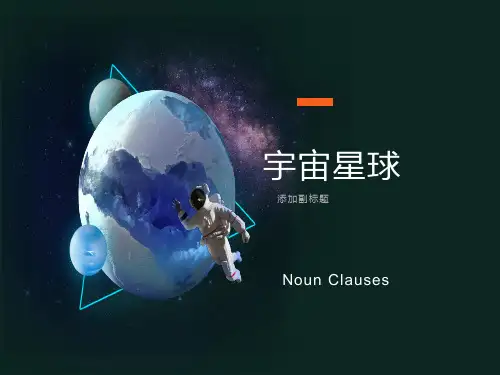名词性从句讲解必修3第四单元