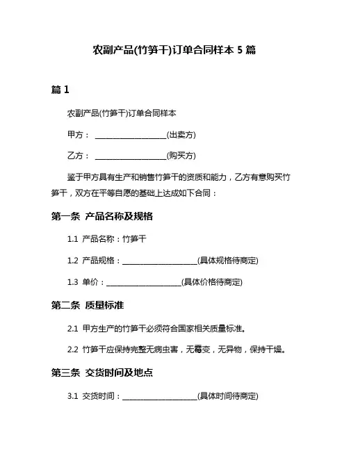 农副产品(竹笋干)订单合同样本5篇