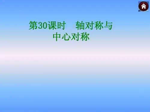 中考复习第30课时轴对称与中心对称课件
